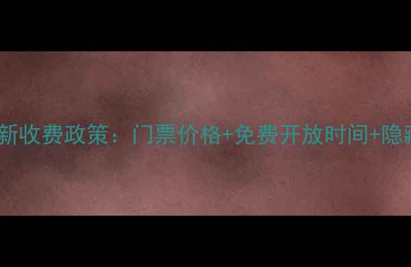 图片 万平口景区最新收费政策：门票价格+免费开放时间+隐藏优惠攻略全2