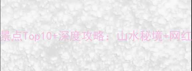 图片 万盛必去景点Top10+深度攻略：山水秘境+网红打卡地全
