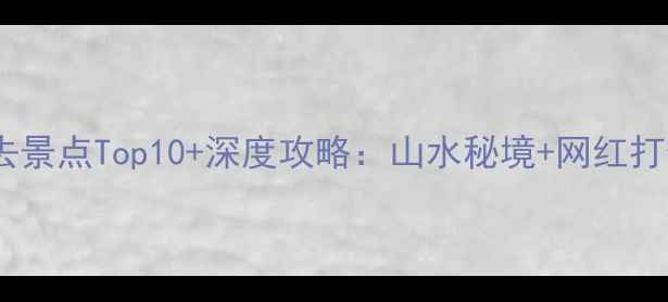 图片 万盛必去景点Top10+深度攻略：山水秘境+网红打卡地全1