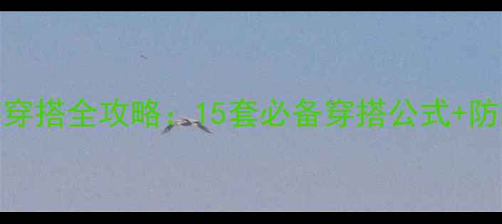 图片 三亚2月旅游穿搭全攻略：15套必备穿搭公式+防晒防寒指南1