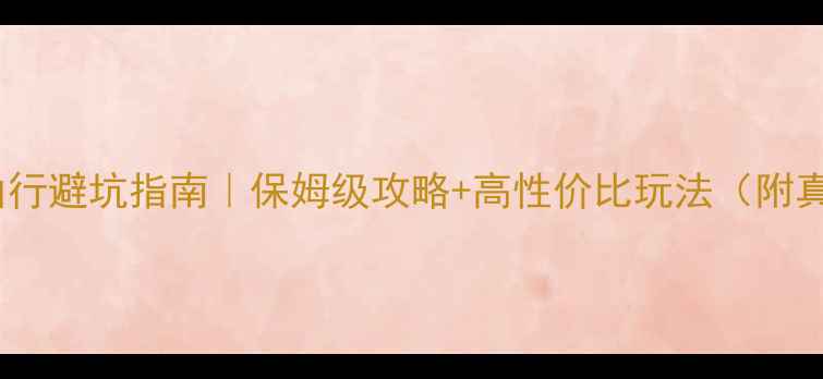 图片 三亚5天4晚自由行避坑指南｜保姆级攻略+高性价比玩法（附真实消费清单）2