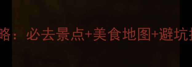 图片 三亚三日自助游全攻略：必去景点+美食地图+避坑指南（附详细行程）1