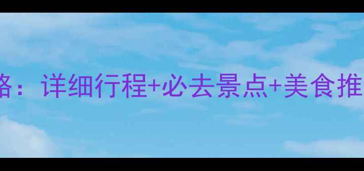 图片 三亚两天一夜深度游攻略：详细行程+必去景点+美食推荐，人均500元玩转椰城