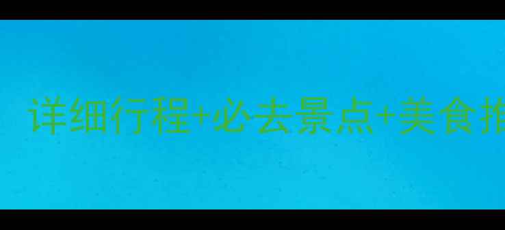 图片 三亚两天一夜深度游攻略：详细行程+必去景点+美食推荐，人均500元玩转椰城1