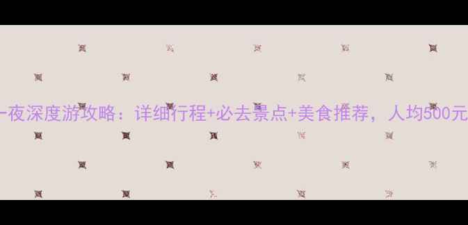 图片 三亚两天一夜深度游攻略：详细行程+必去景点+美食推荐，人均500元玩转椰城2