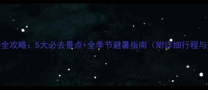 图片 三亚亲子游全攻略：5大必去景点+全季节避暑指南（附详细行程与避坑贴士）