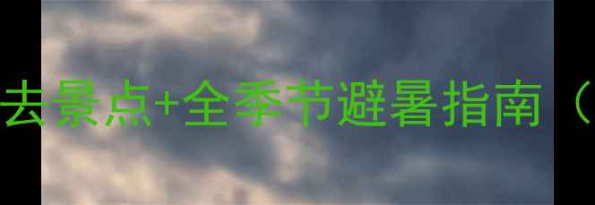 图片 三亚亲子游全攻略：5大必去景点+全季节避暑指南（附详细行程与避坑贴士）1