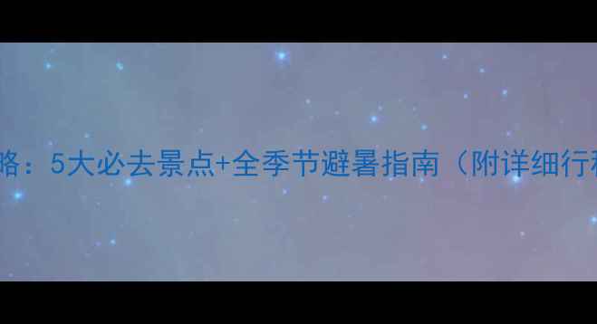 图片 三亚亲子游全攻略：5大必去景点+全季节避暑指南（附详细行程与避坑贴士）2