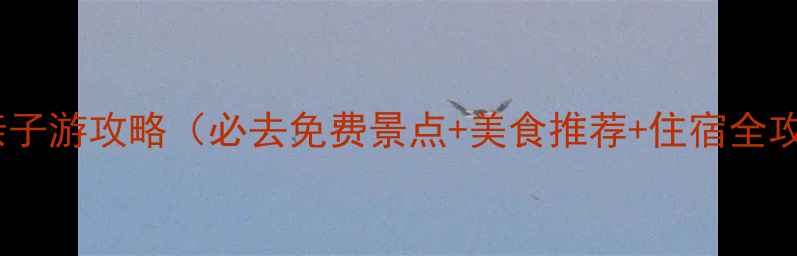 图片 三亚亲子游攻略（必去免费景点+美食推荐+住宿全攻略）1