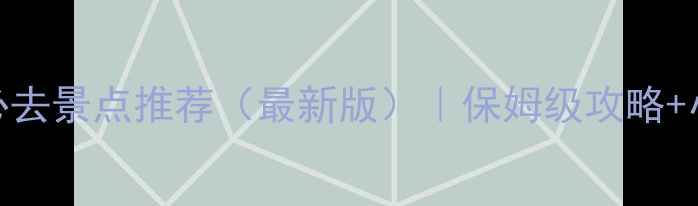 图片 三亚十大必去景点推荐（最新版）｜保姆级攻略+小众秘境全