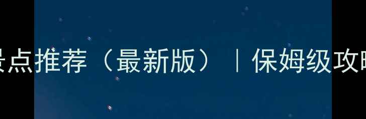 图片 三亚十大必去景点推荐（最新版）｜保姆级攻略+小众秘境全2