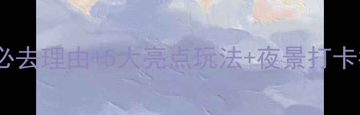 图片 三亚千古情景区深度游攻略：必去理由+5大亮点玩法+夜景打卡指南（附门票优惠+交通路线）