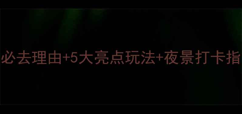 图片 三亚千古情景区深度游攻略：必去理由+5大亮点玩法+夜景打卡指南（附门票优惠+交通路线）1