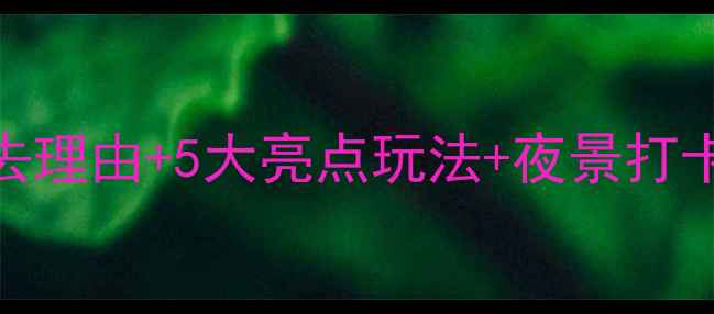 图片 三亚千古情景区深度游攻略：必去理由+5大亮点玩法+夜景打卡指南（附门票优惠+交通路线）2