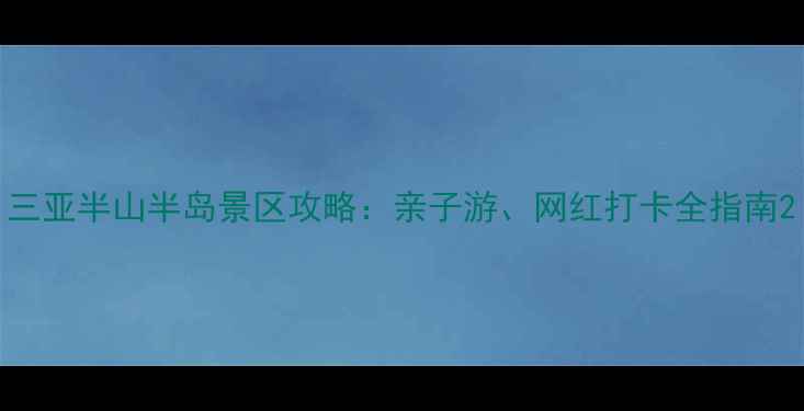 图片 三亚半山半岛景区攻略：亲子游、网红打卡全指南2
