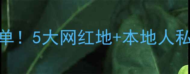 图片 三亚市区必打卡景点清单！5大网红地+本地人私藏美食，附超全攻略📸