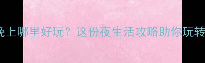 图片 三亚市区晚上哪里好玩？这份夜生活攻略助你玩转椰城夜景2