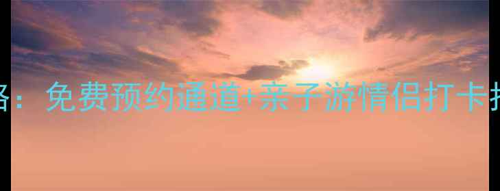 图片 三亚必去！碧海金沙景区全攻略：免费预约通道+亲子游情侣打卡指南（附景区电话与实时票价）