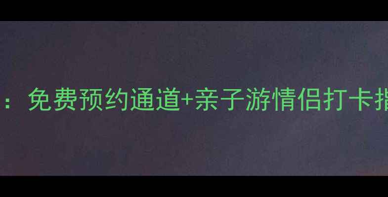 图片 三亚必去！碧海金沙景区全攻略：免费预约通道+亲子游情侣打卡指南（附景区电话与实时票价）1