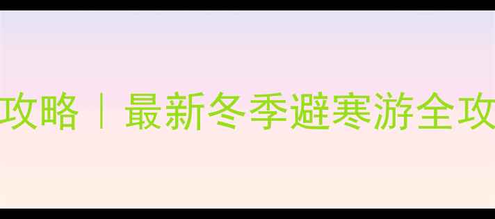 图片 三亚必玩景点+美食攻略｜最新冬季避寒游全攻略（附隐藏玩法）2