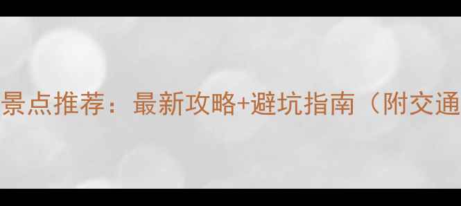 图片 三亚必玩景点推荐：最新攻略+避坑指南（附交通住宿全）