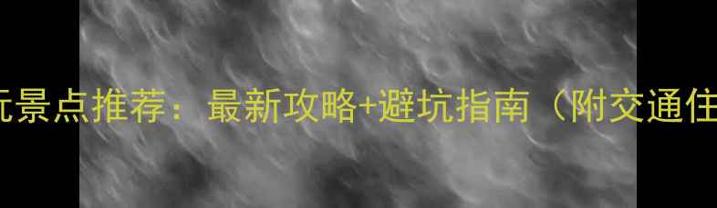 图片 三亚必玩景点推荐：最新攻略+避坑指南（附交通住宿全）1