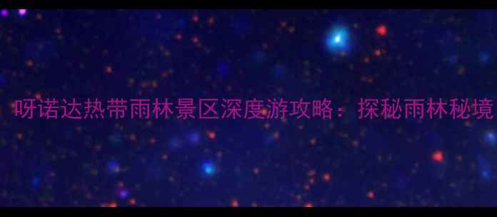 图片 三亚旅游必去景点！呀诺达热带雨林景区深度游攻略：探秘雨林秘境，打卡网红拍照点1