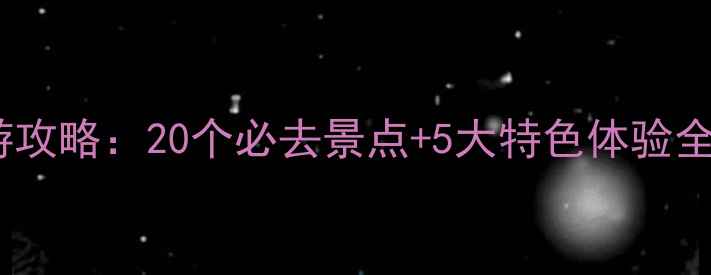 图片 三亚海口双城旅游攻略：20个必去景点+5大特色体验全（附避坑指南）1