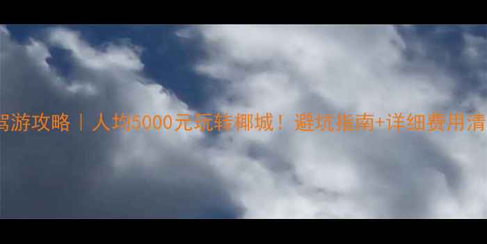 图片 三亚自驾游攻略｜人均5000元玩转椰城！避坑指南+详细费用清单🌴🚗1