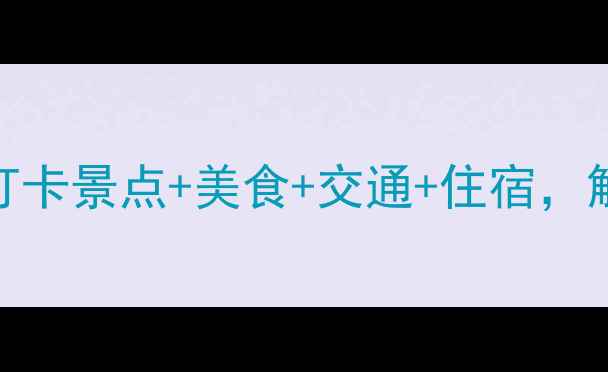 图片 三天两夜全攻略潮州必打卡景点+美食+交通+住宿，解锁非遗文化与潮汕风情