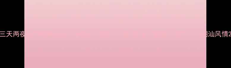 图片 三天两夜全攻略潮州必打卡景点+美食+交通+住宿，解锁非遗文化与潮汕风情2