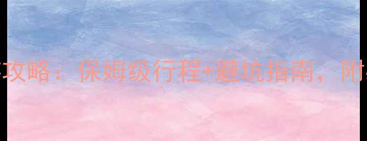 图片 三天两夜大理深度游攻略：保姆级行程+避坑指南，附必去景点和美食推荐