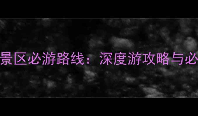 图片 三峡人家景区必游路线：深度游攻略与必去景点全