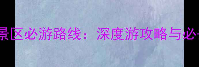 图片 三峡人家景区必游路线：深度游攻略与必去景点全1