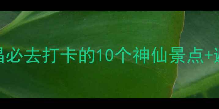 图片 三峡秘境+5A级景区！宜昌必去打卡的10个神仙景点+避坑指南（附小众秘境）2