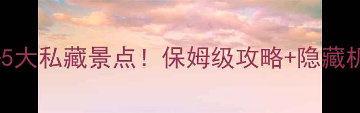 图片 三明泰宁必去5大私藏景点！保姆级攻略+隐藏机位大公开📸1