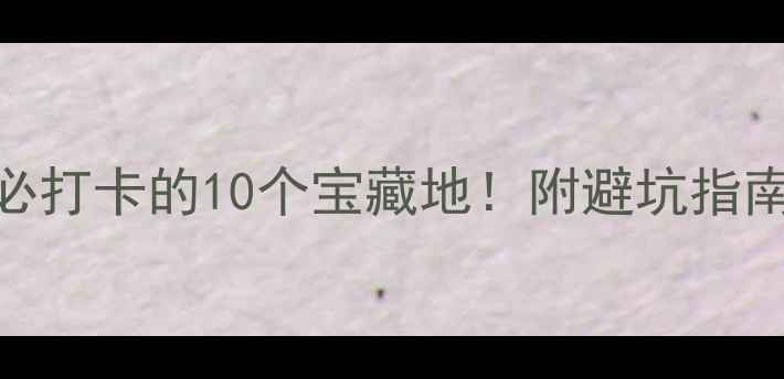 图片 三月份贵阳必打卡的10个宝藏地！附避坑指南+拍照攻略1