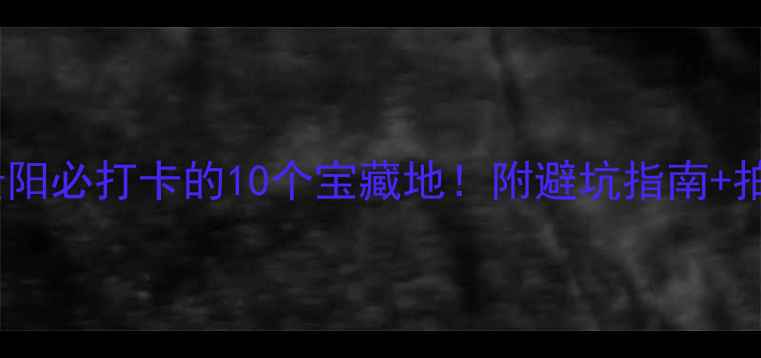 图片 三月份贵阳必打卡的10个宝藏地！附避坑指南+拍照攻略2