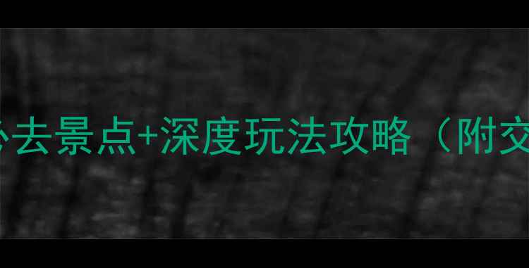 图片 三清山周边10大必去景点+深度玩法攻略（附交通住宿全攻略）1