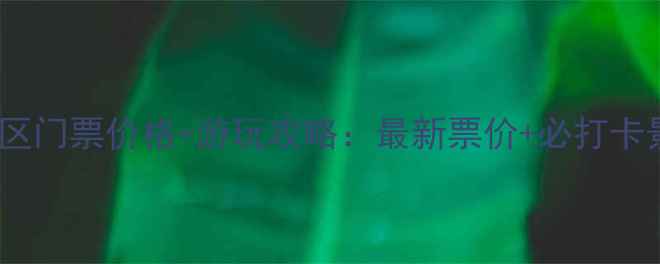 图片 三门峡大坝风景区门票价格+游玩攻略：最新票价+必打卡景点+交通指南全