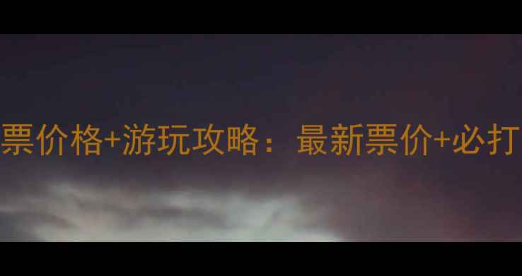 图片 三门峡大坝风景区门票价格+游玩攻略：最新票价+必打卡景点+交通指南全1