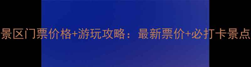 图片 三门峡大坝风景区门票价格+游玩攻略：最新票价+必打卡景点+交通指南全2