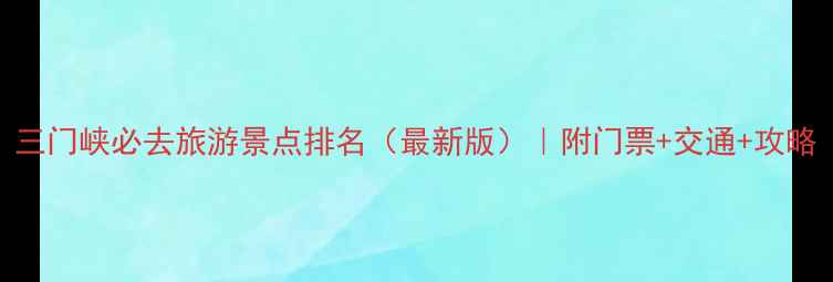 图片 三门峡必去旅游景点排名（最新版）｜附门票+交通+攻略