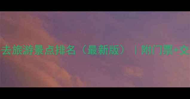 图片 三门峡必去旅游景点排名（最新版）｜附门票+交通+攻略1