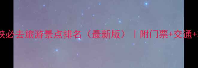 图片 三门峡必去旅游景点排名（最新版）｜附门票+交通+攻略2