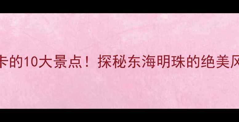 图片 上大陈岛必打卡的10大景点！探秘东海明珠的绝美风光与红色文化