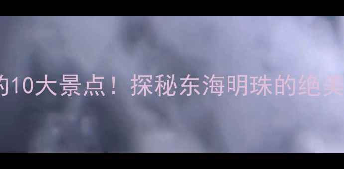 图片 上大陈岛必打卡的10大景点！探秘东海明珠的绝美风光与红色文化2