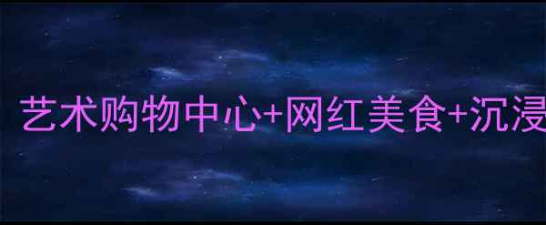图片 上海K11必去打卡地全攻略！艺术购物中心+网红美食+沉浸式体验怎么玩？附交通攻略