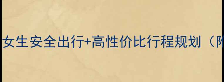 图片 上海一个人旅游攻略：女生安全出行+高性价比行程规划（附最新交通美食指南）2