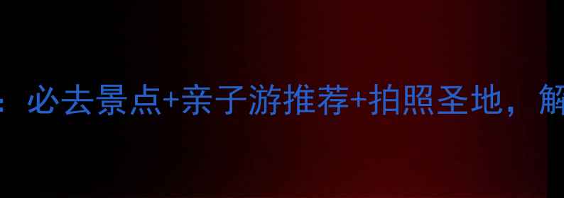 图片 上海东海旅游攻略：必去景点+亲子游推荐+拍照圣地，解锁东部宝藏海岸线